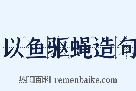 以鱼驱蝇造句是什么意思的图片